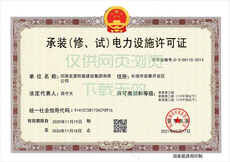 承裝（修、試）電力設(shè)施許可證